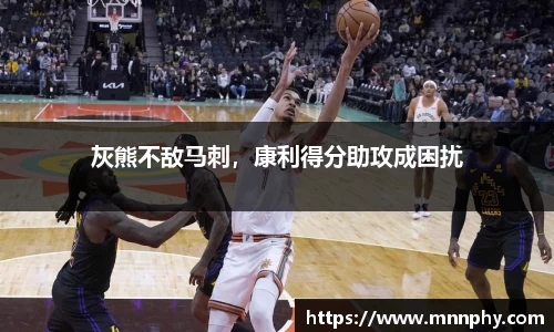 灰熊不敌马刺，康利得分助攻成困扰