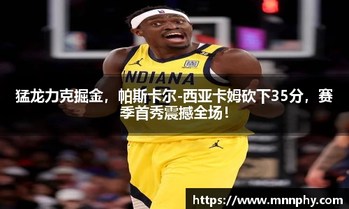 猛龙力克掘金，帕斯卡尔-西亚卡姆砍下35分，赛季首秀震撼全场！