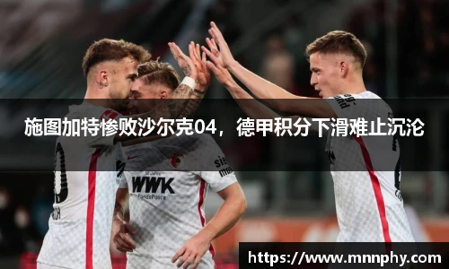 施图加特惨败沙尔克04，德甲积分下滑难止沉沦
