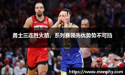 勇士三连胜火箭，系列赛领先优势势不可挡
