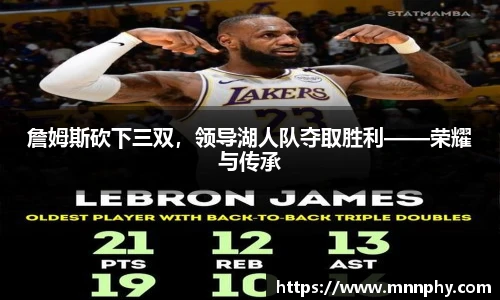 詹姆斯砍下三双，领导湖人队夺取胜利——荣耀与传承