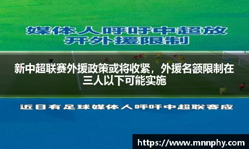 新中超联赛外援政策或将收紧，外援名额限制在三人以下可能实施