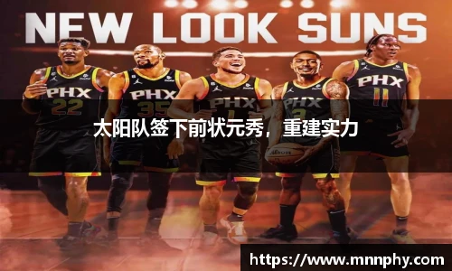 太阳队签下前状元秀，重建实力