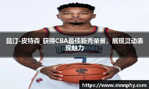昆汀-皮特森_获得CBA最佳新秀荣誉，展现灵动表现魅力