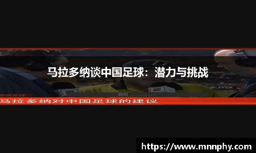 马拉多纳谈中国足球：潜力与挑战
