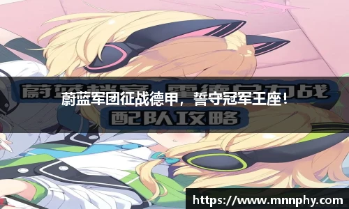 蔚蓝军团征战德甲，誓守冠军王座！