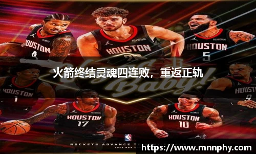 火箭终结灵魂四连败，重返正轨