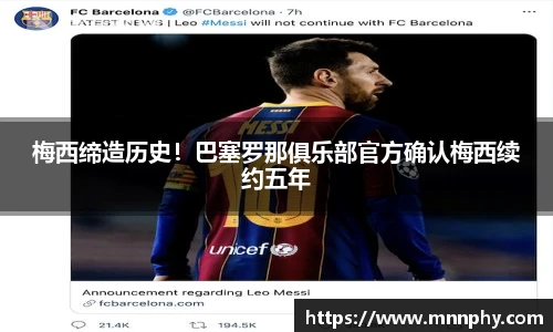 梅西缔造历史！巴塞罗那俱乐部官方确认梅西续约五年