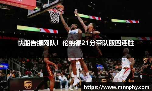 快船告捷网队！伦纳德21分带队取四连胜