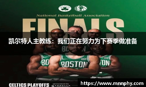 凯尔特人主教练：我们正在努力为下赛季做准备