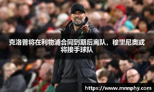 克洛普将在利物浦合同到期后离队，穆里尼奥或将接手球队
