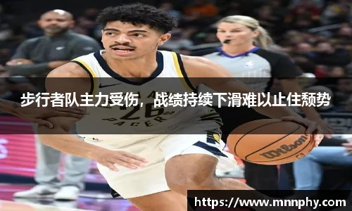 步行者队主力受伤，战绩持续下滑难以止住颓势