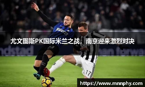 尤文图斯PK国际米兰之战，南京迎来激烈对决
