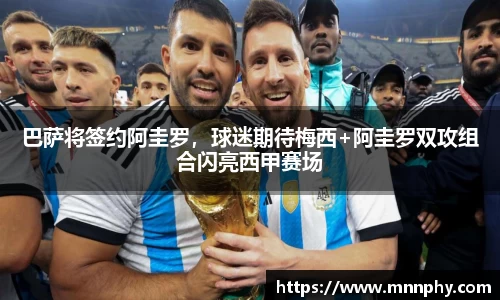 巴萨将签约阿圭罗，球迷期待梅西+阿圭罗双攻组合闪亮西甲赛场