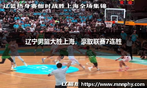 辽宁男篮大胜上海，豪取联赛7连胜