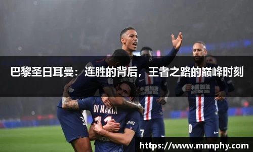 巴黎圣日耳曼：连胜的背后，王者之路的巅峰时刻