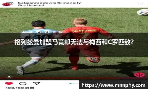 格列兹曼加盟马竞却无法与梅西和C罗匹敌？