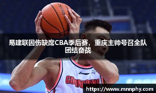 易建联因伤缺席CBA季后赛，重庆主帅号召全队团结奋战