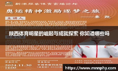 陕西体育明星的崛起与成就探索 你知道哪些吗