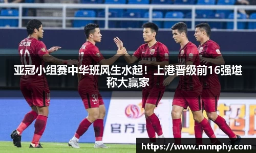 亚冠小组赛中华班风生水起！上港晋级前16强堪称大赢家