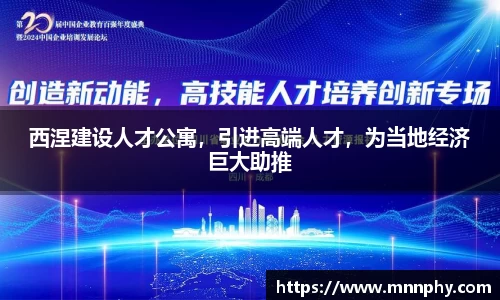 西涅建设人才公寓，引进高端人才，为当地经济巨大助推