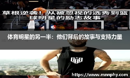 体育明星的另一半：他们背后的故事与支持力量