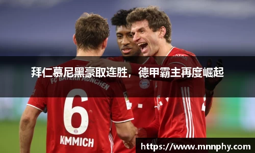 拜仁慕尼黑豪取连胜，德甲霸主再度崛起