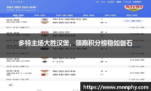 多特主场大胜汉堡，领跑积分榜稳如磐石
