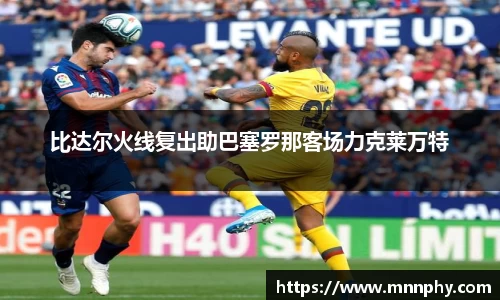 比达尔火线复出助巴塞罗那客场力克莱万特