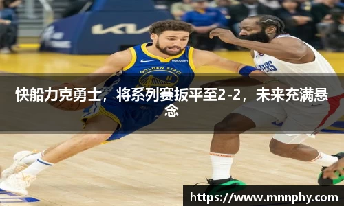 快船力克勇士，将系列赛扳平至2-2，未来充满悬念