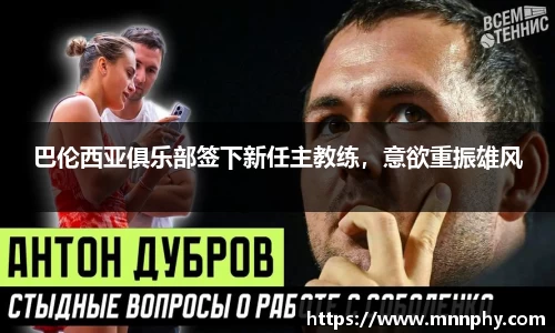 巴伦西亚俱乐部签下新任主教练，意欲重振雄风