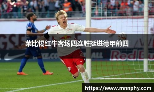 莱比锡红牛客场四连胜挺进德甲前四