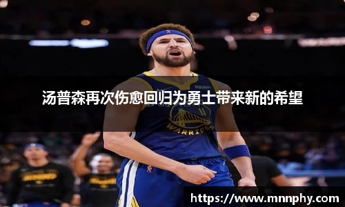 汤普森再次伤愈回归为勇士带来新的希望