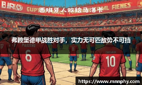 弗赖堡德甲战胜对手，实力无可匹敌势不可挡