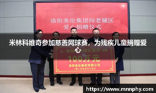 米林科维奇参加慈善网球赛，为残疾儿童捐赠爱心