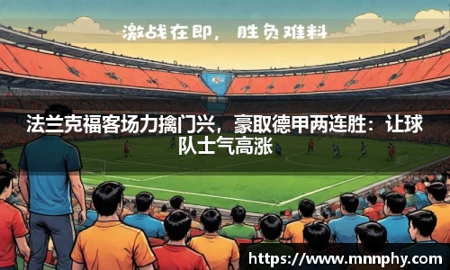 法兰克福客场力擒门兴，豪取德甲两连胜：让球队士气高涨