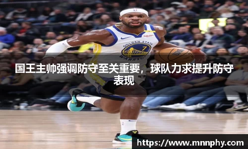 国王主帅强调防守至关重要，球队力求提升防守表现