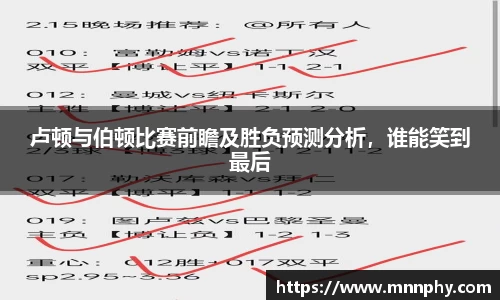 卢顿与伯顿比赛前瞻及胜负预测分析，谁能笑到最后