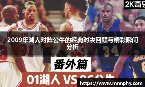 2009年湖人对阵公牛的经典对决回顾与精彩瞬间分析