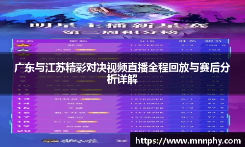广东与江苏精彩对决视频直播全程回放与赛后分析详解