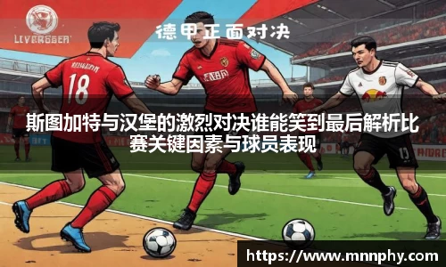 斯图加特与汉堡的激烈对决谁能笑到最后解析比赛关键因素与球员表现