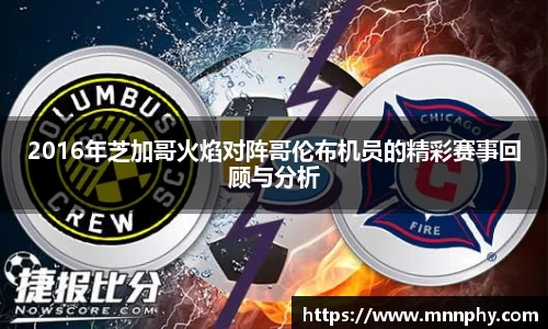 2016年芝加哥火焰对阵哥伦布机员的精彩赛事回顾与分析