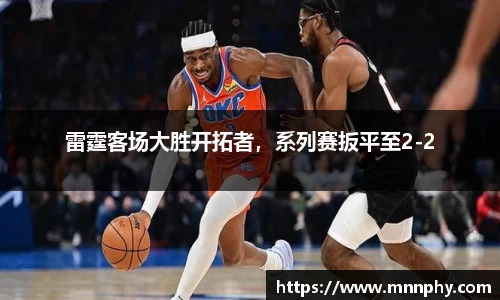 雷霆客场大胜开拓者，系列赛扳平至2-2