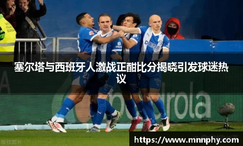 塞尔塔与西班牙人激战正酣比分揭晓引发球迷热议