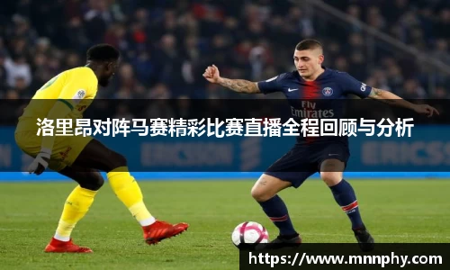 洛里昂对阵马赛精彩比赛直播全程回顾与分析