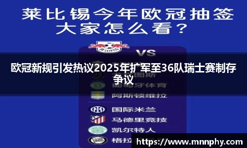 欧冠新规引发热议2025年扩军至36队瑞士赛制存争议