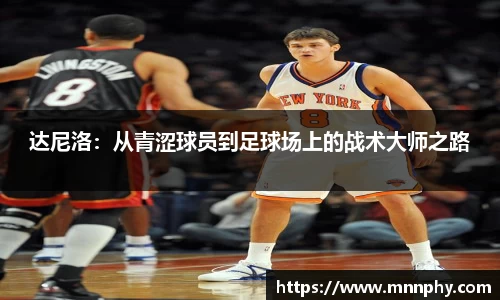 达尼洛：从青涩球员到足球场上的战术大师之路