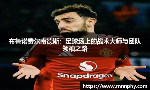 布鲁诺费尔南德斯：足球场上的战术大师与团队领袖之路
