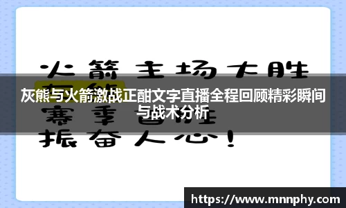 灰熊与火箭激战正酣文字直播全程回顾精彩瞬间与战术分析
