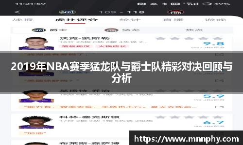 2019年NBA赛季猛龙队与爵士队精彩对决回顾与分析